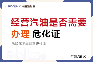 經營汽油柴油是否需要辦理危化證?